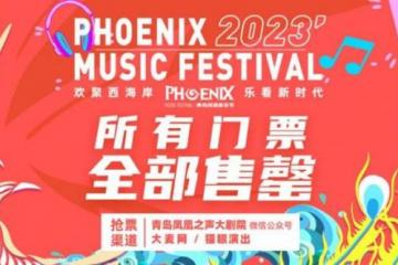 2023青岛凤凰音乐节倒计时 超强阵容集结